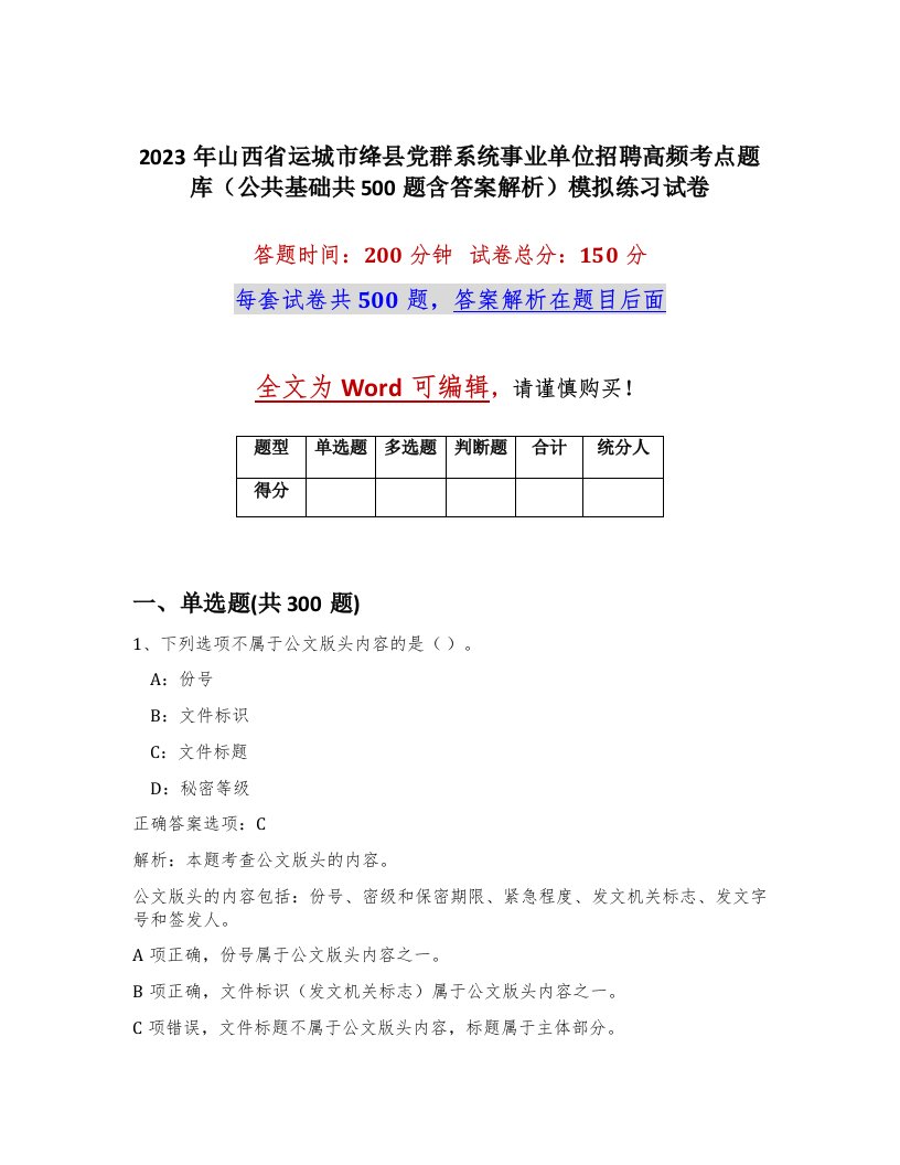 2023年山西省运城市绛县党群系统事业单位招聘高频考点题库公共基础共500题含答案解析模拟练习试卷