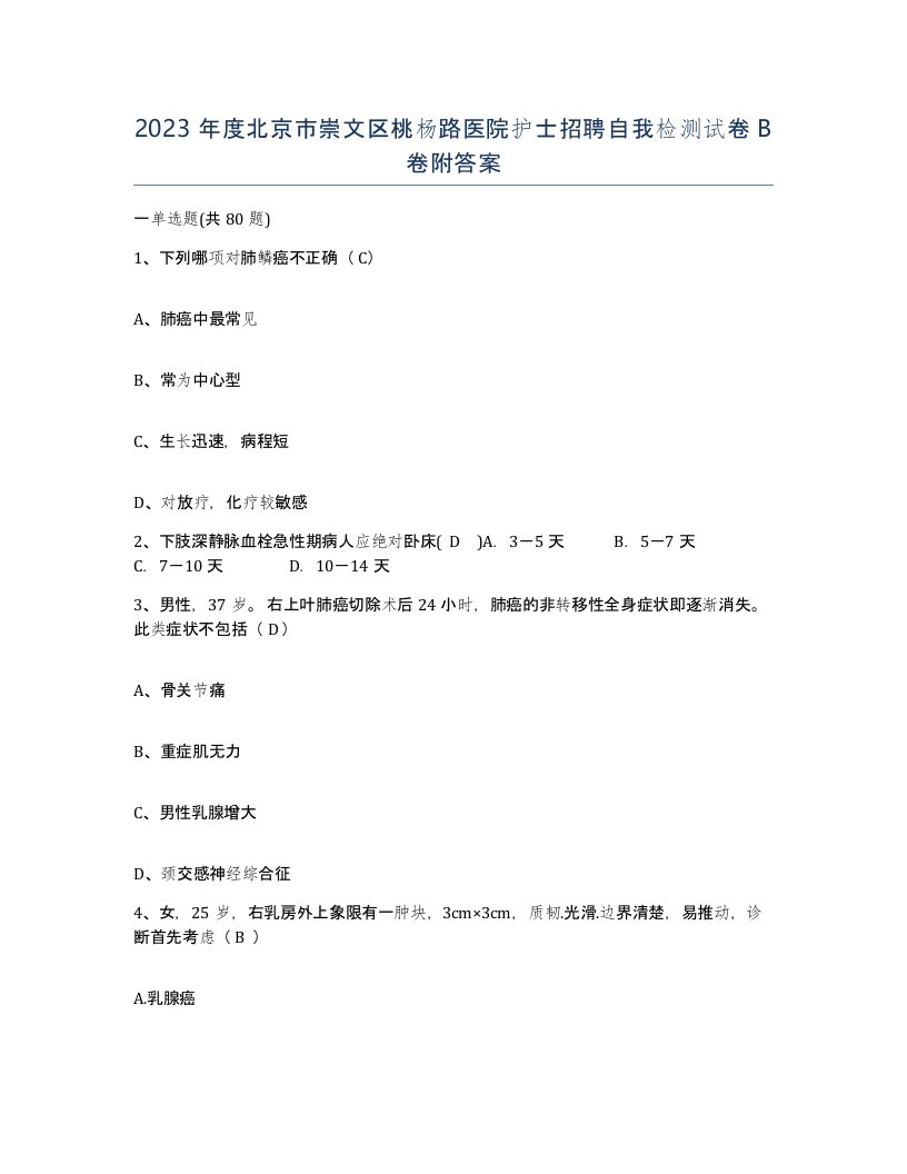 2023年度北京市崇文区桃杨路医院护士招聘自我检测试卷B卷附答案