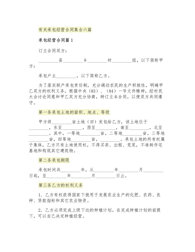 有关承包经营合同集合六篇