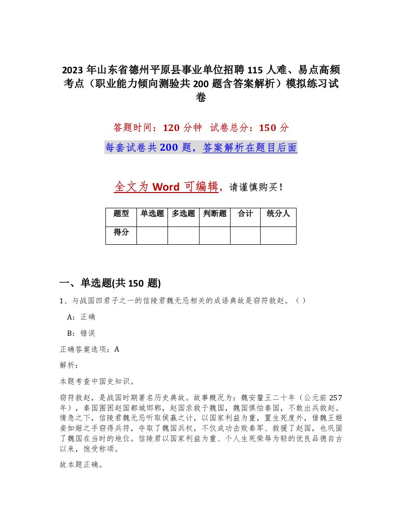 2023年山东省德州平原县事业单位招聘115人难易点高频考点职业能力倾向测验共200题含答案解析模拟练习试卷