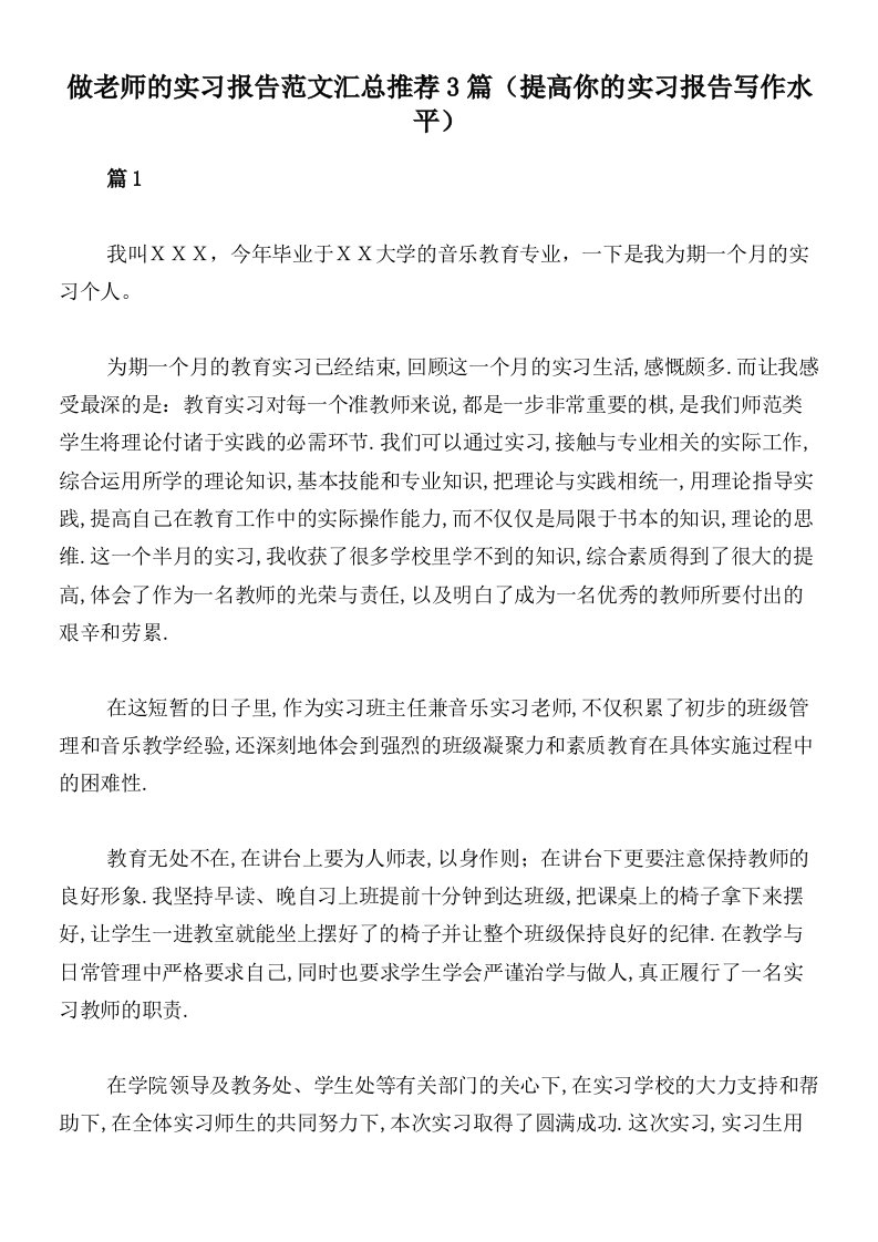 做老师的实习报告范文汇总推荐3篇（提高你的实习报告写作水平）