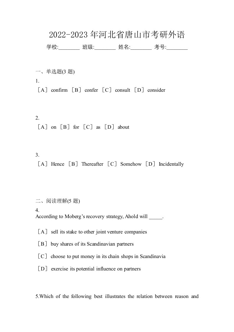 2022-2023年河北省唐山市考研外语