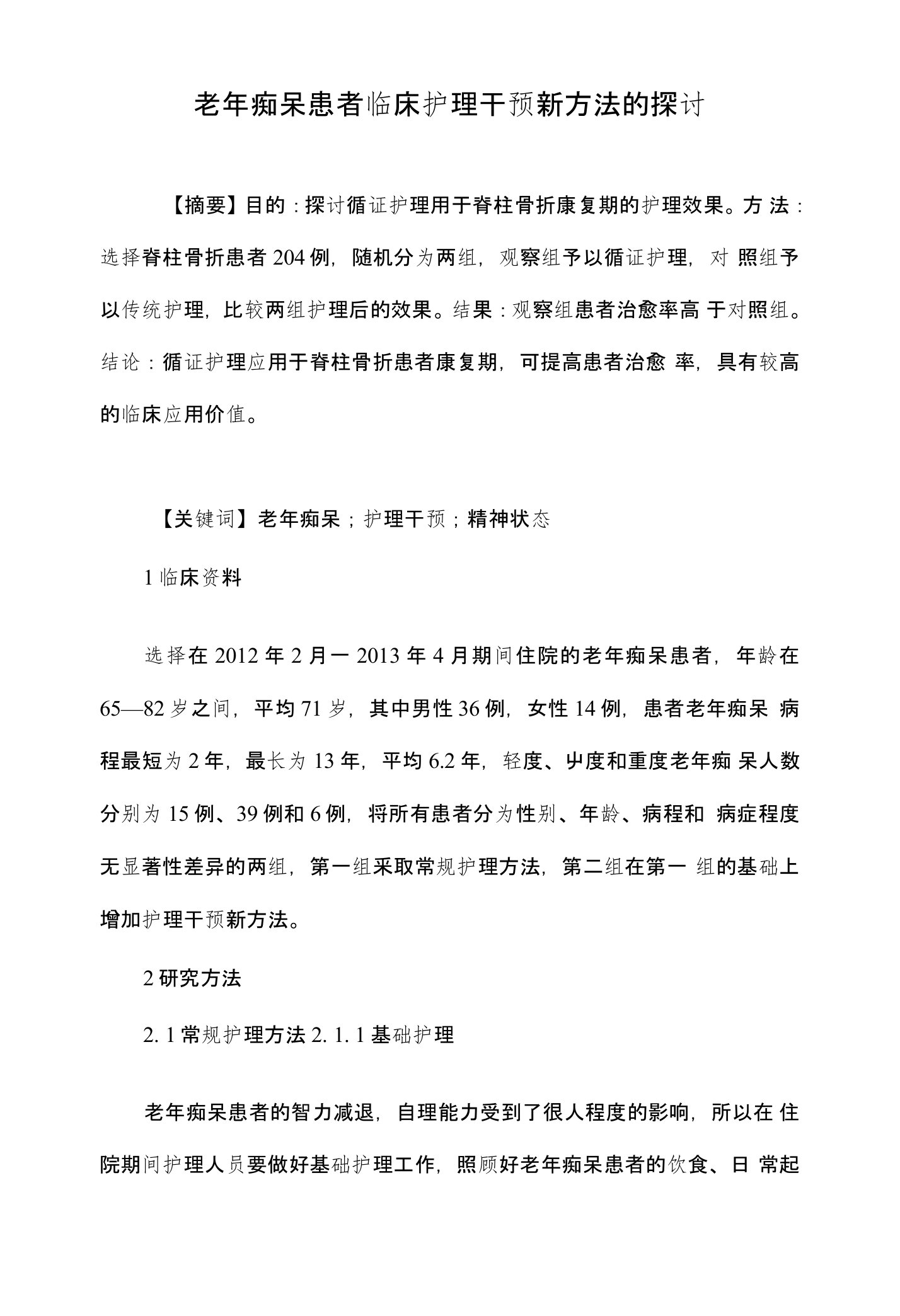 老年痴呆患者临床护理干预新方法的探讨