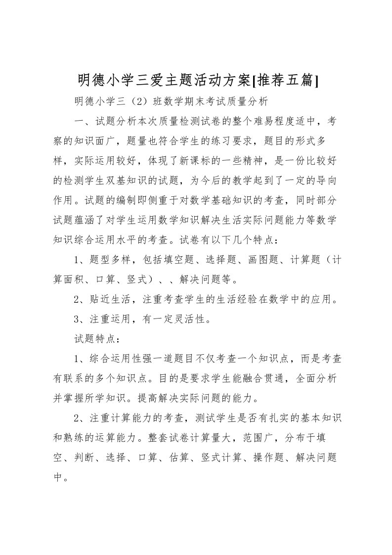 2022年明德小学三爱主题活动方案[推荐五篇]