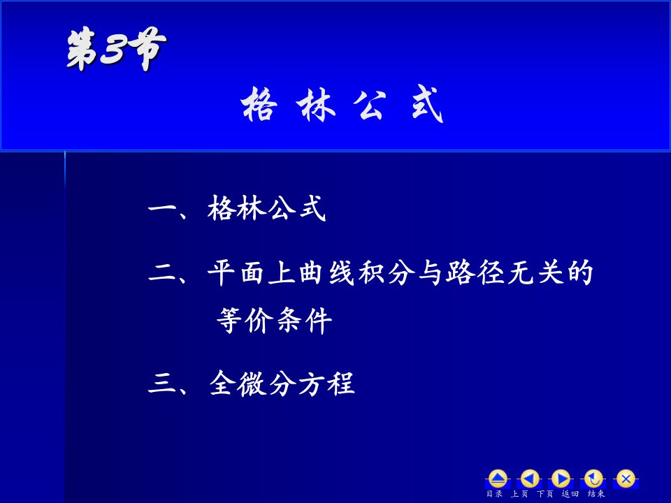 高等数学：11-3格林公式