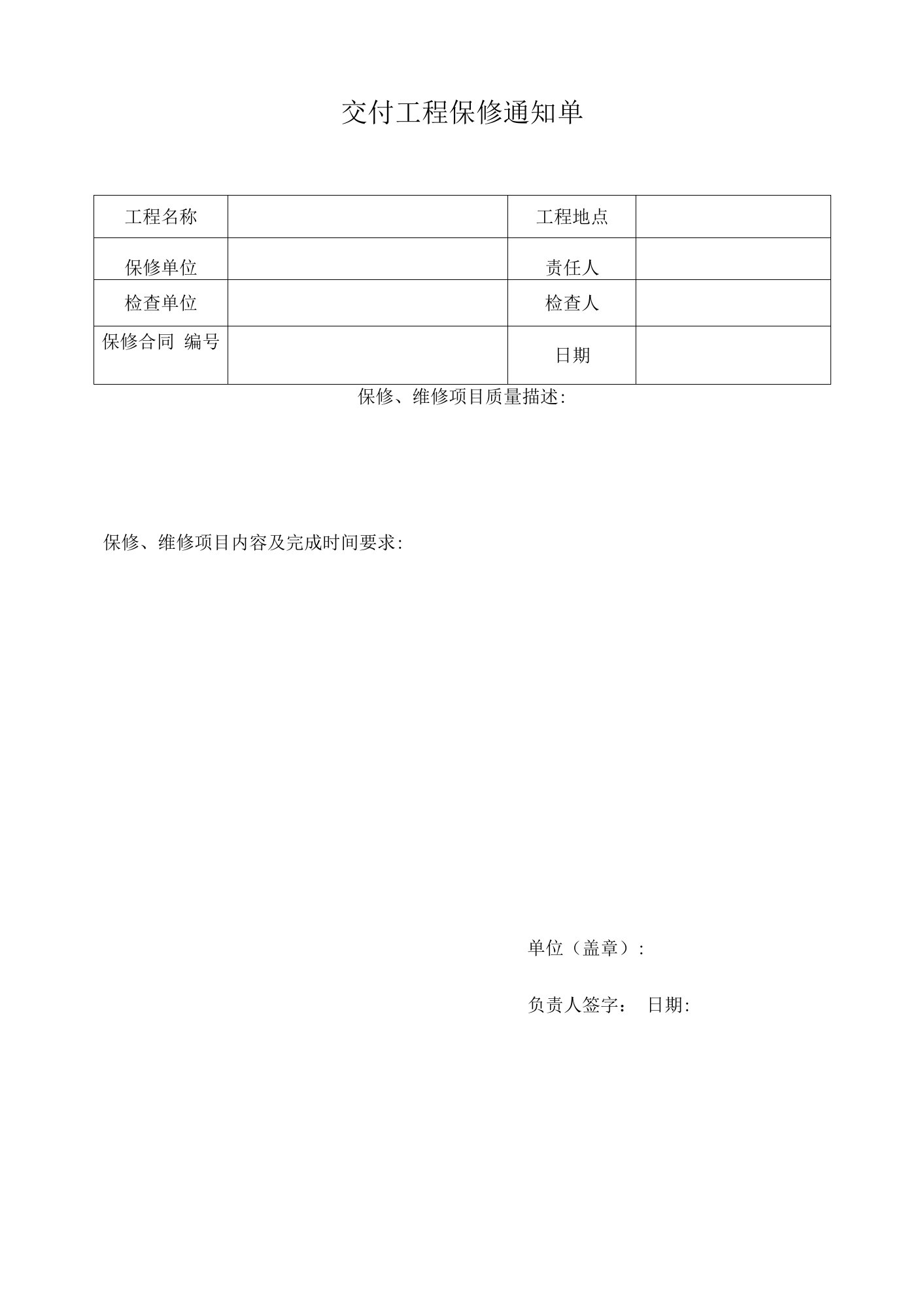 交付工程保修通知单