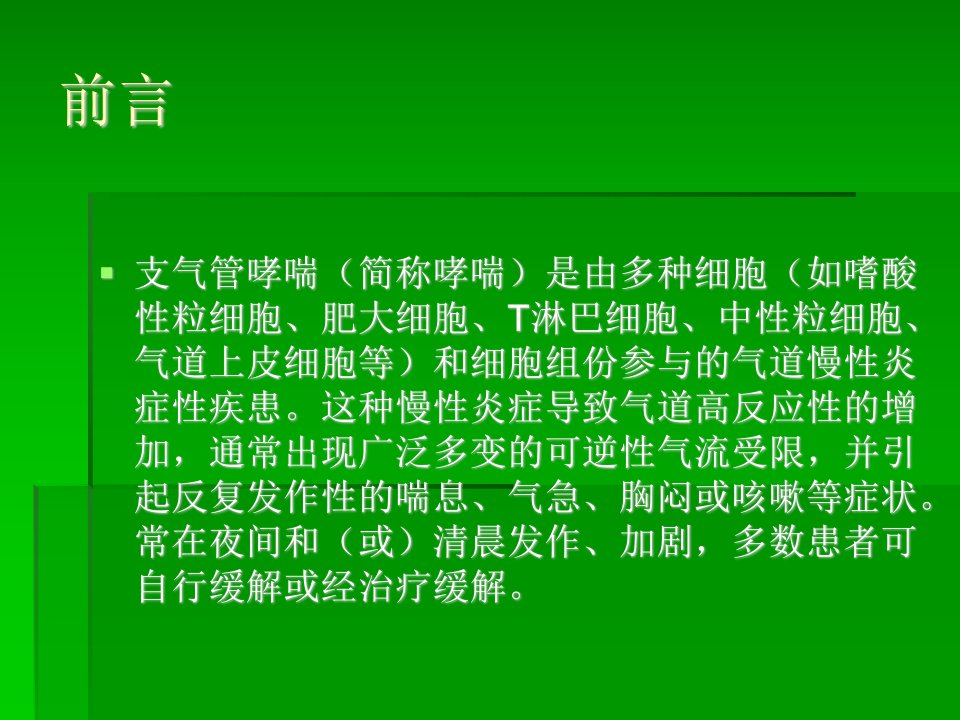 冬病夏治支气管哮喘治疗技术t演示文稿课件