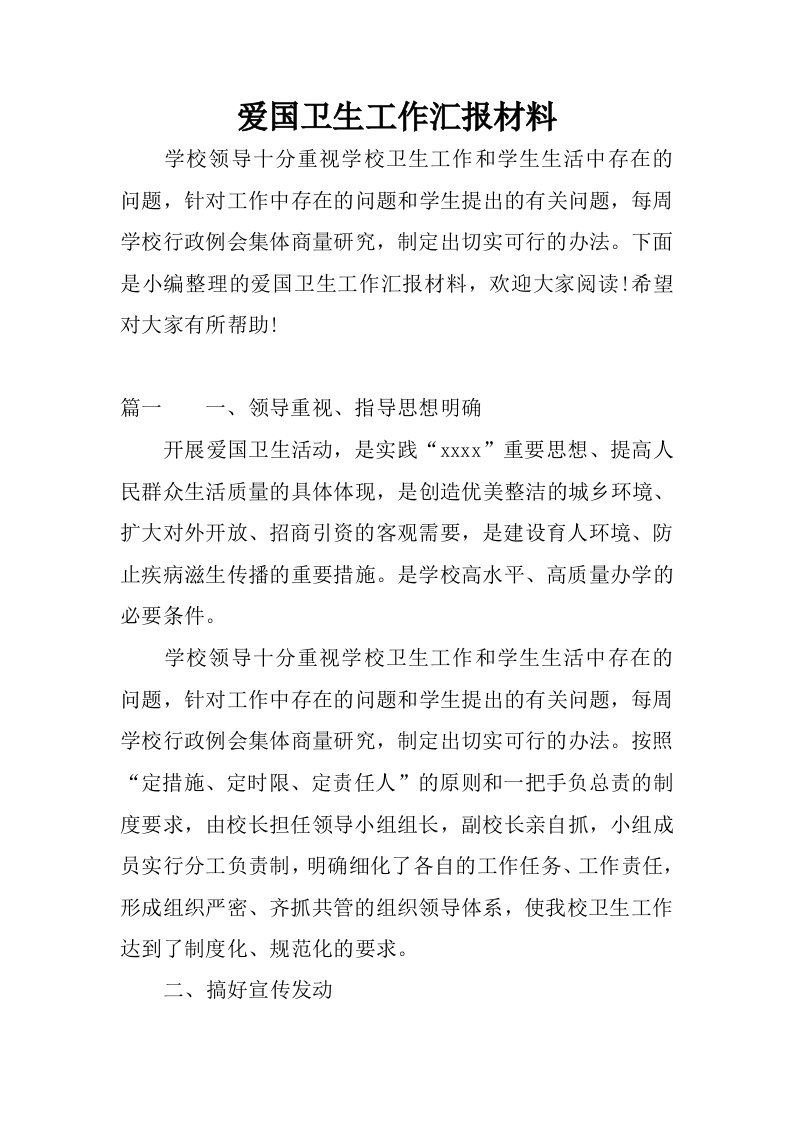 爱国卫生工作汇报材料.docx