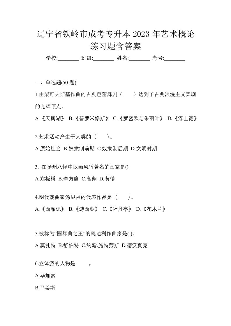 辽宁省铁岭市成考专升本2023年艺术概论练习题含答案