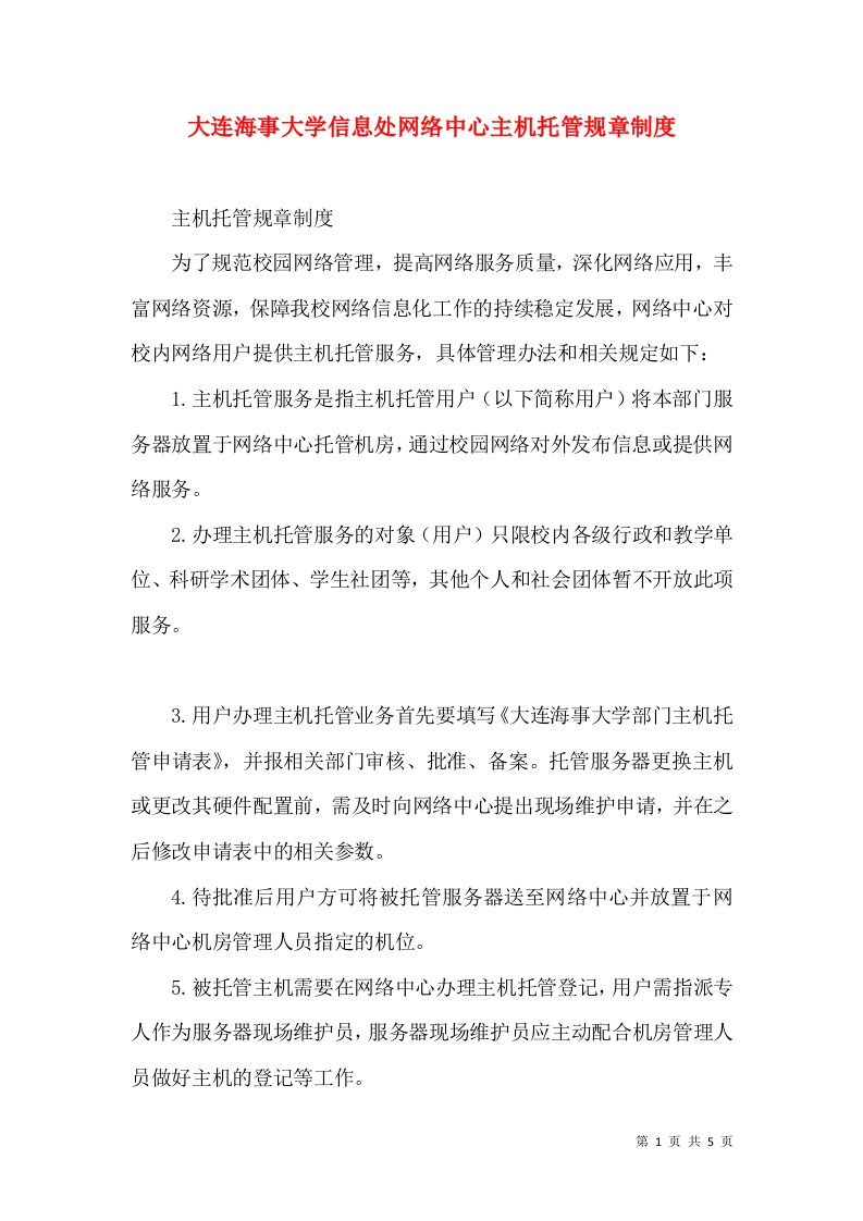 大连海事大学信息处网络中心主机托管规章制度