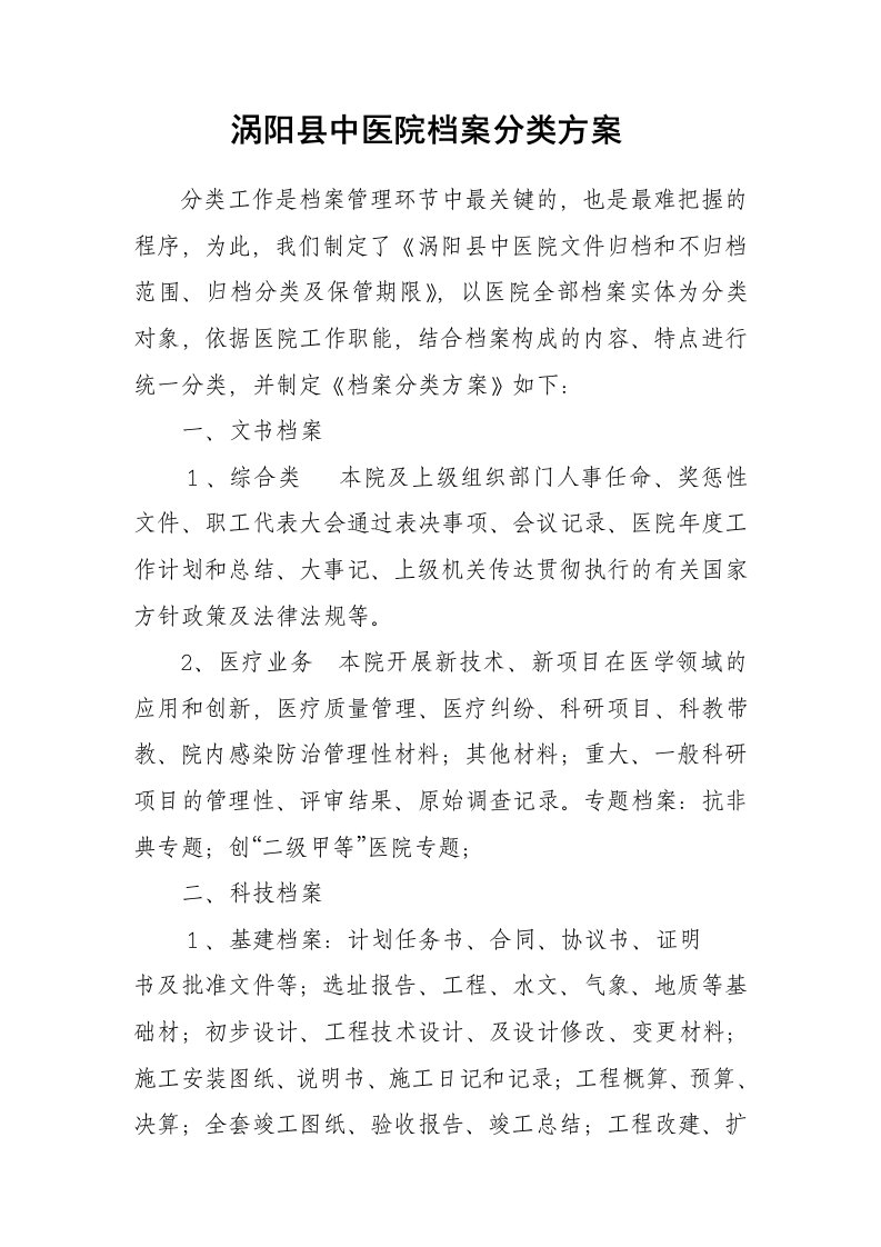 涡阳县中医院档案分类方案