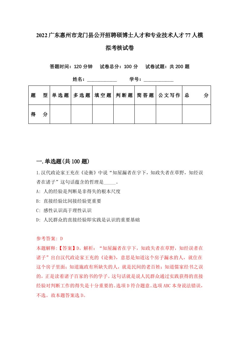 2022广东惠州市龙门县公开招聘硕博士人才和专业技术人才77人模拟考核试卷6