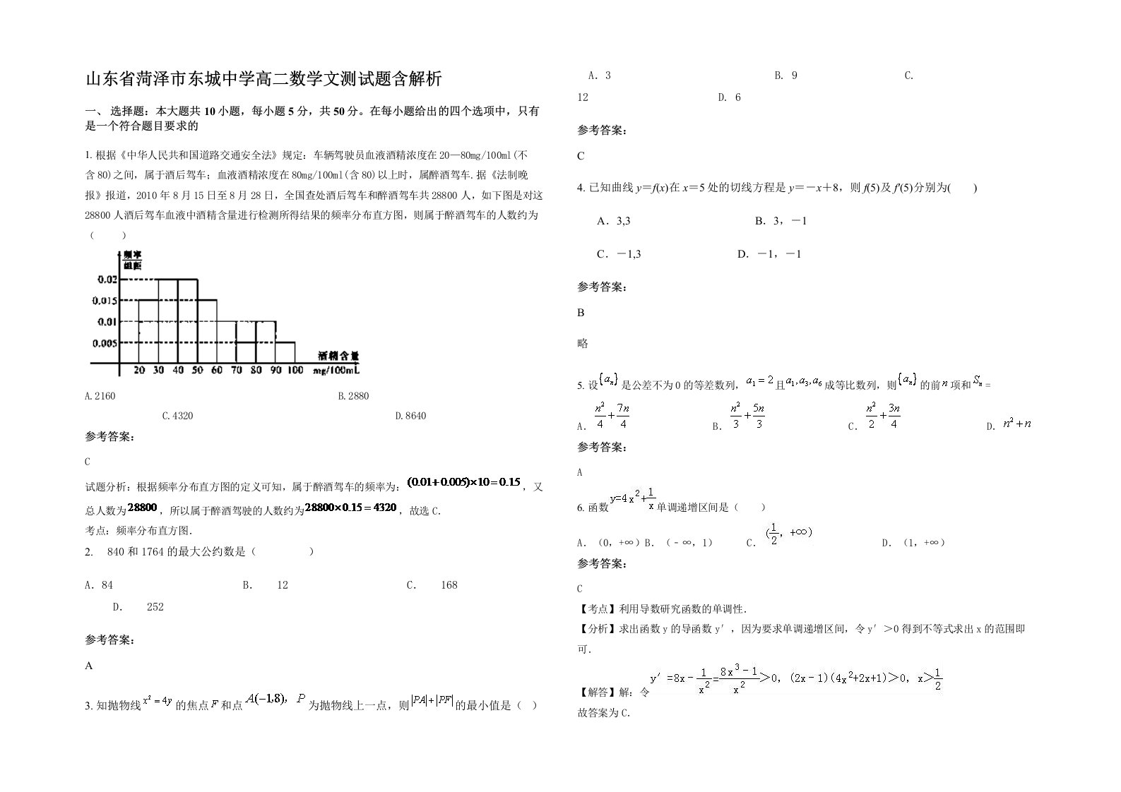 山东省菏泽市东城中学高二数学文测试题含解析