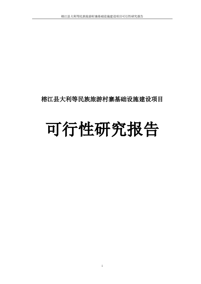 榕江县大利等民族旅游村寨基础设施建设项目可行性建议书