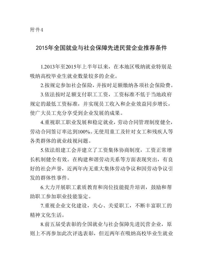 2015年全国就业与社会保障先进民营企业推荐条件