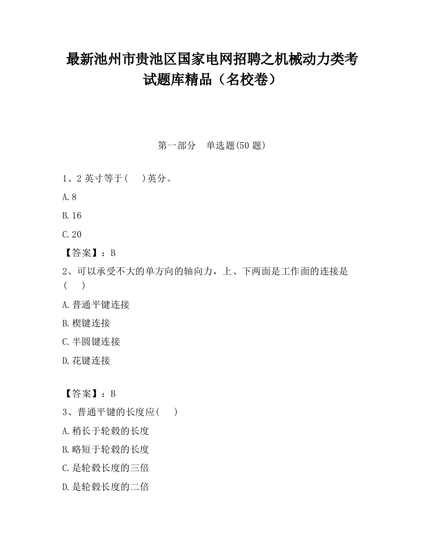 最新池州市贵池区国家电网招聘之机械动力类考试题库精品（名校卷）