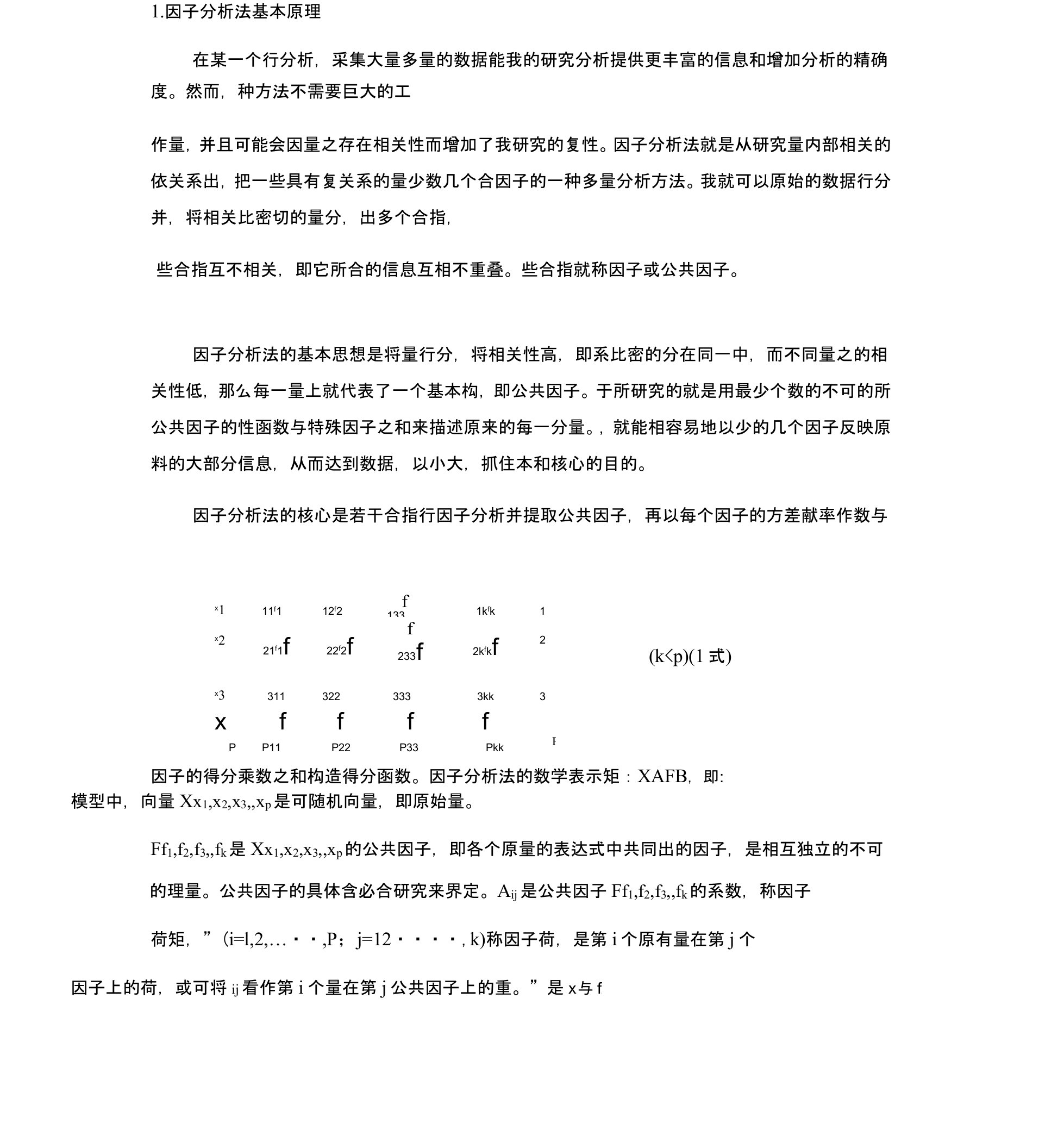 (完整版)因子分析法基本原理