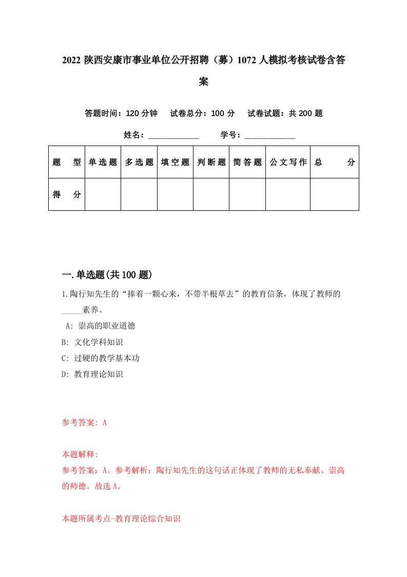 2022陕西安康市事业单位公开招聘募1072人模拟考核试卷含答案7