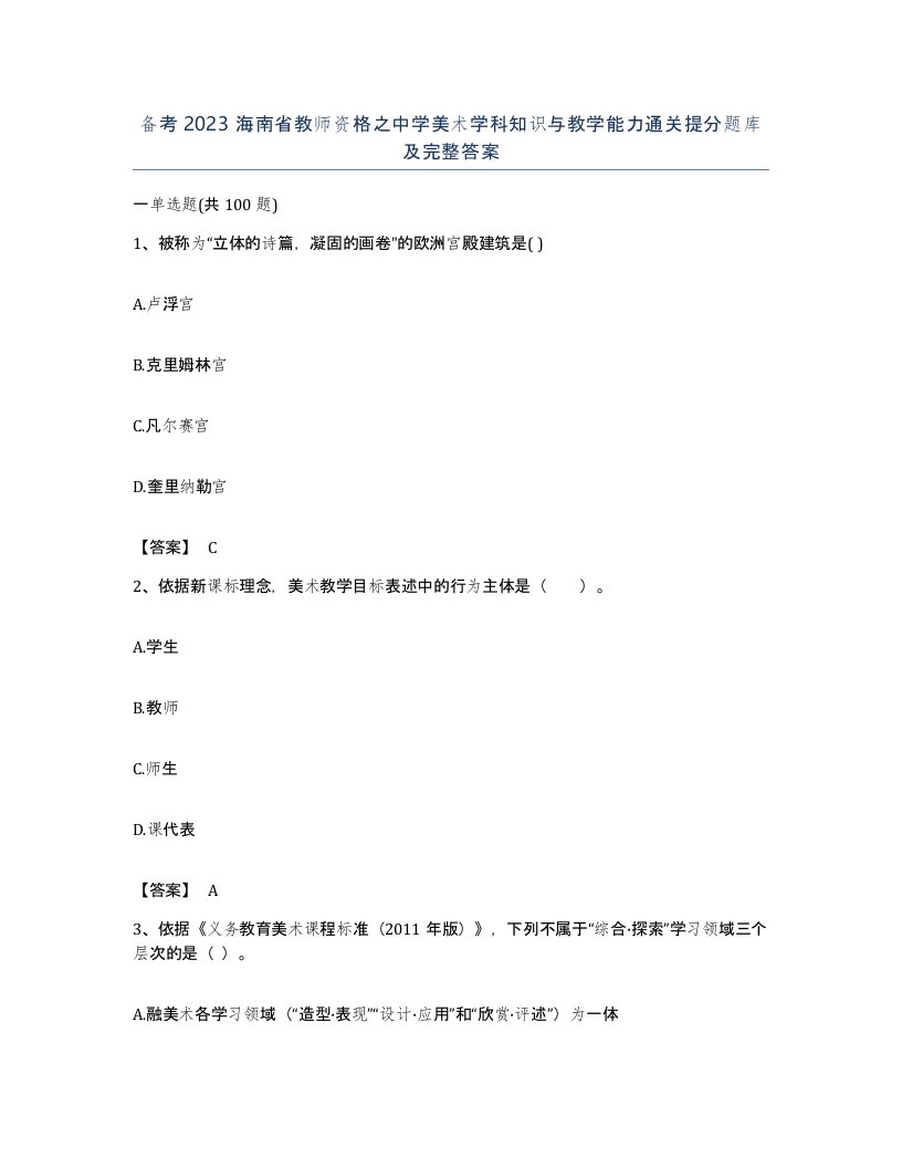 备考2023海南省教师资格之中学美术学科知识与教学能力通关提分题库及完整答案