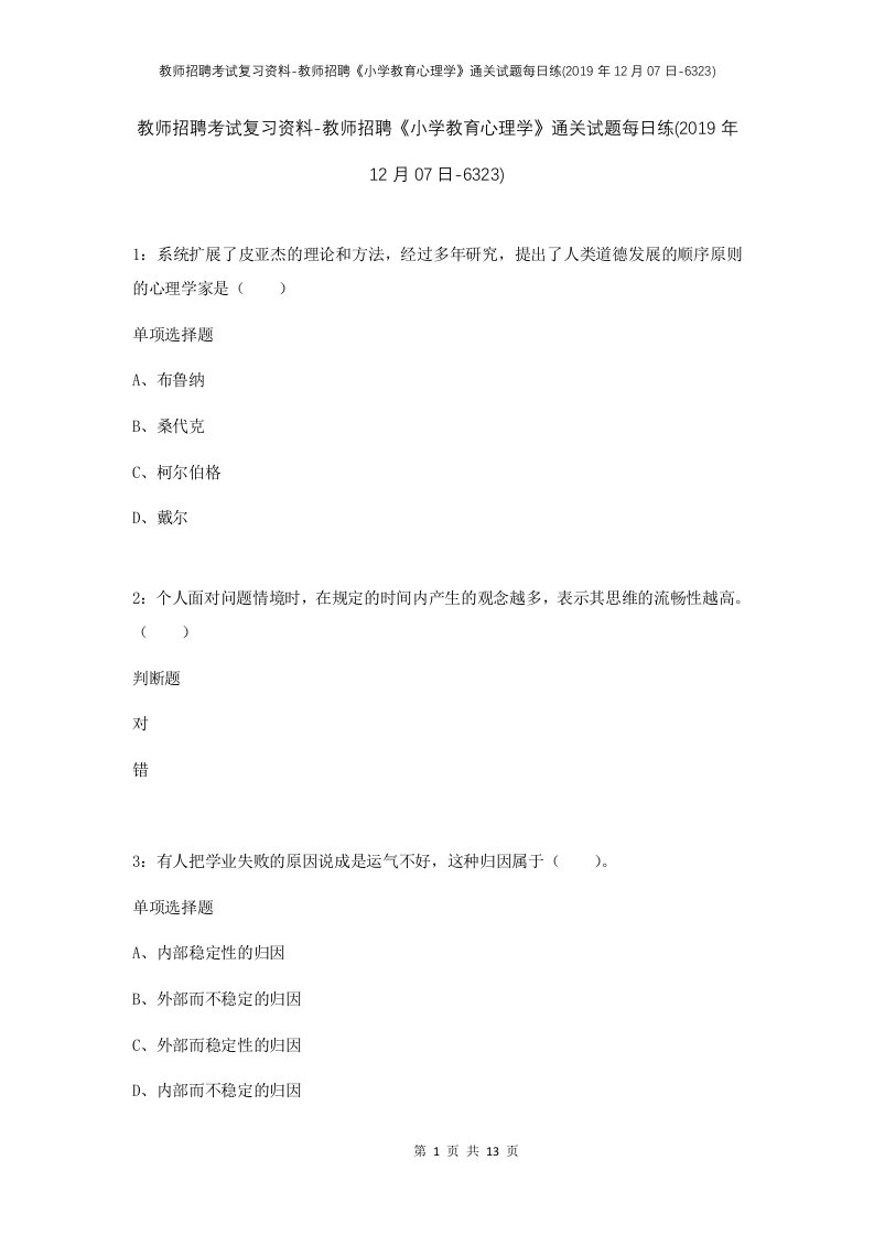 教师招聘考试复习资料-教师招聘小学教育心理学通关试题每日练2019年12月07日-6323