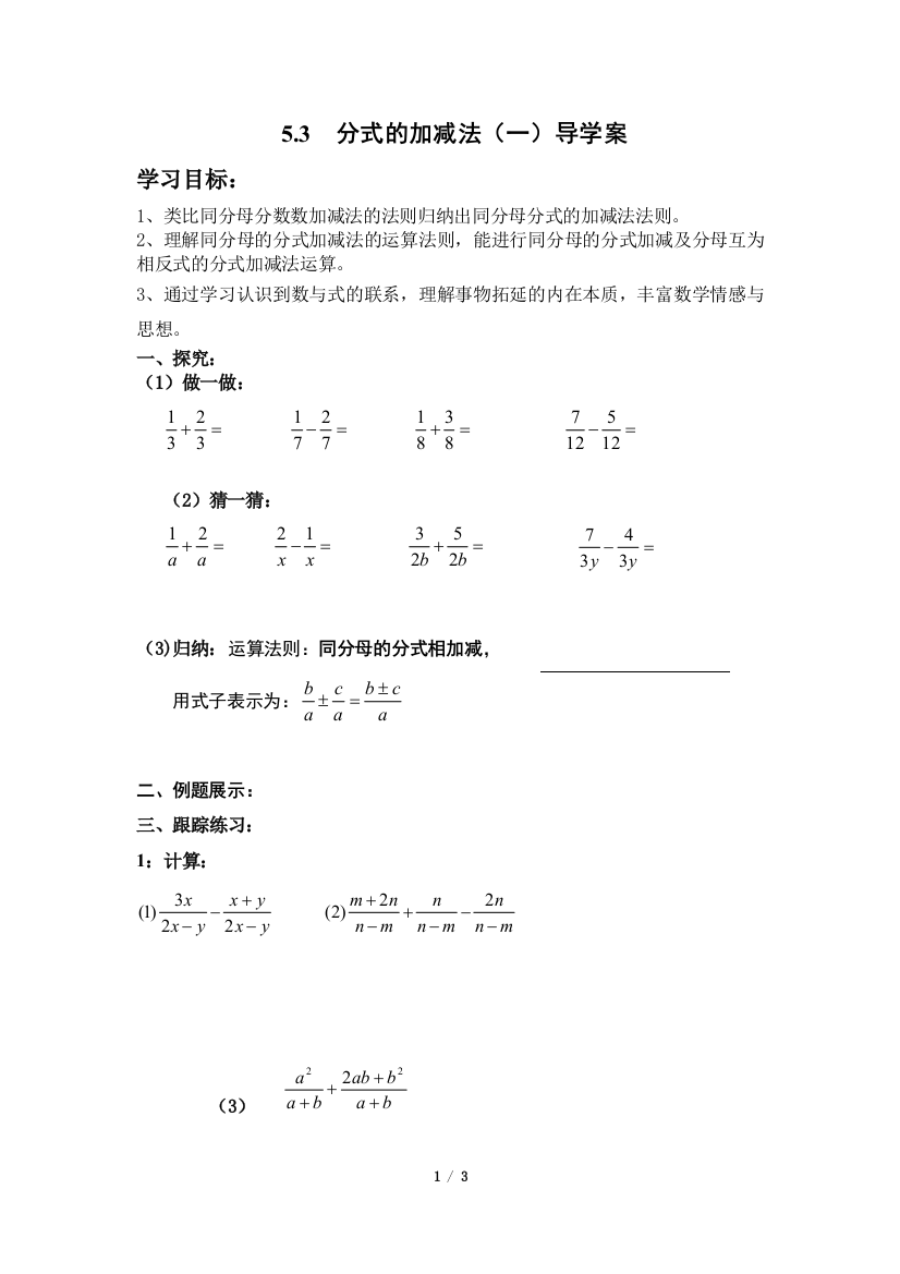 分式的加减法（一）导学案