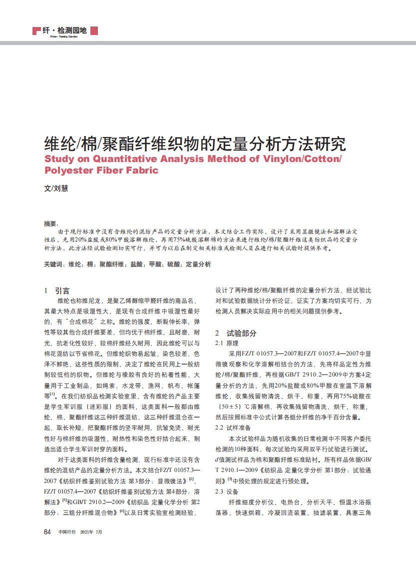 维纶棉聚酯纤维织物的定量分析方法研究