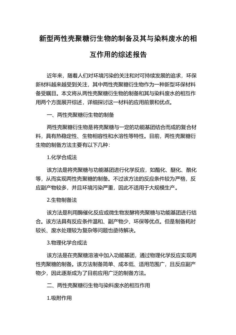 新型两性壳聚糖衍生物的制备及其与染料废水的相互作用的综述报告