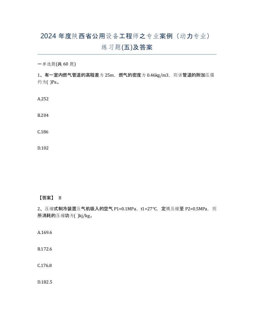 2024年度陕西省公用设备工程师之专业案例动力专业练习题五及答案