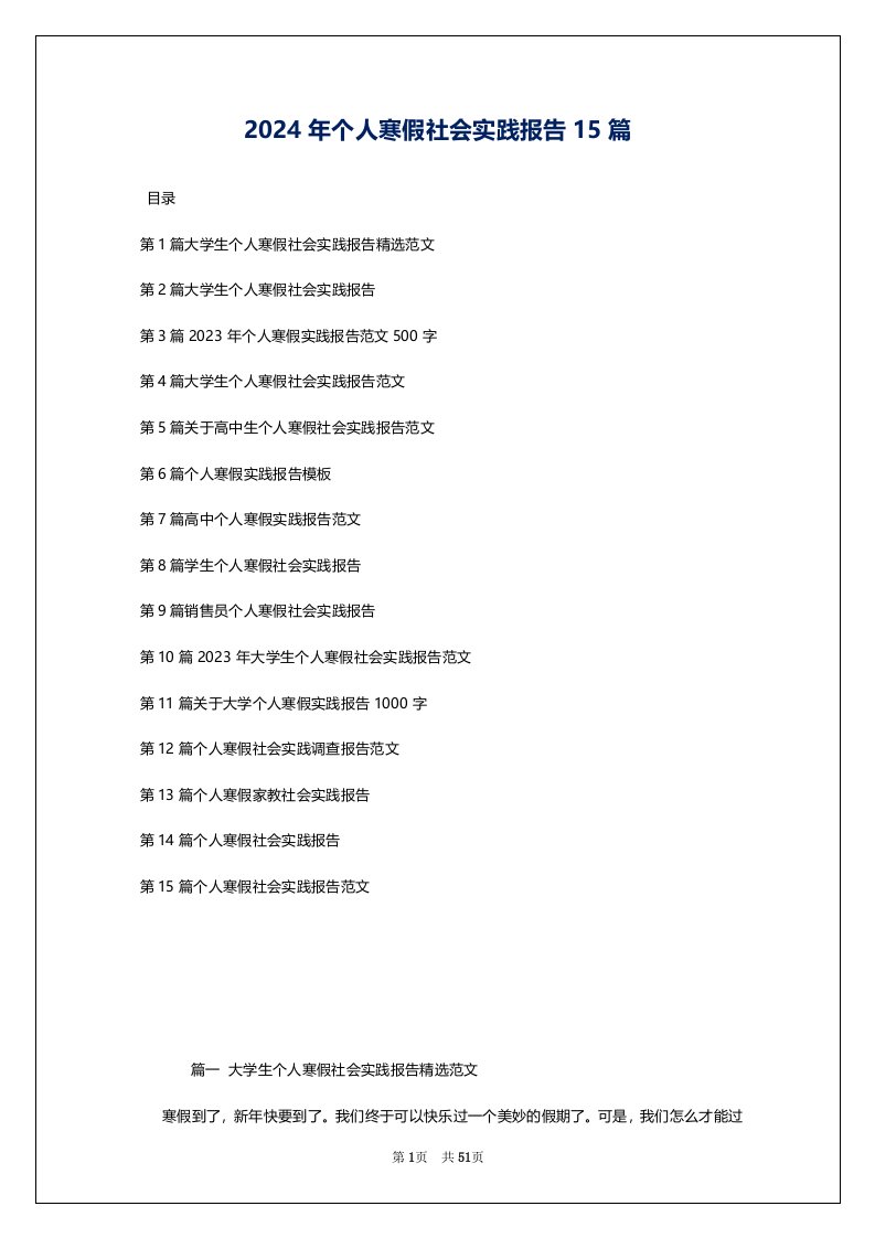 2024年个人寒假社会实践报告15篇