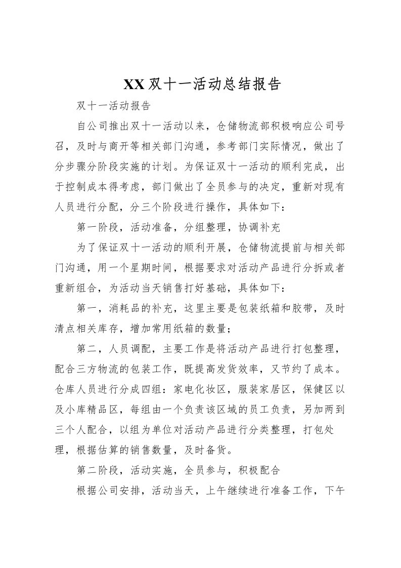 2022双十一活动总结报告