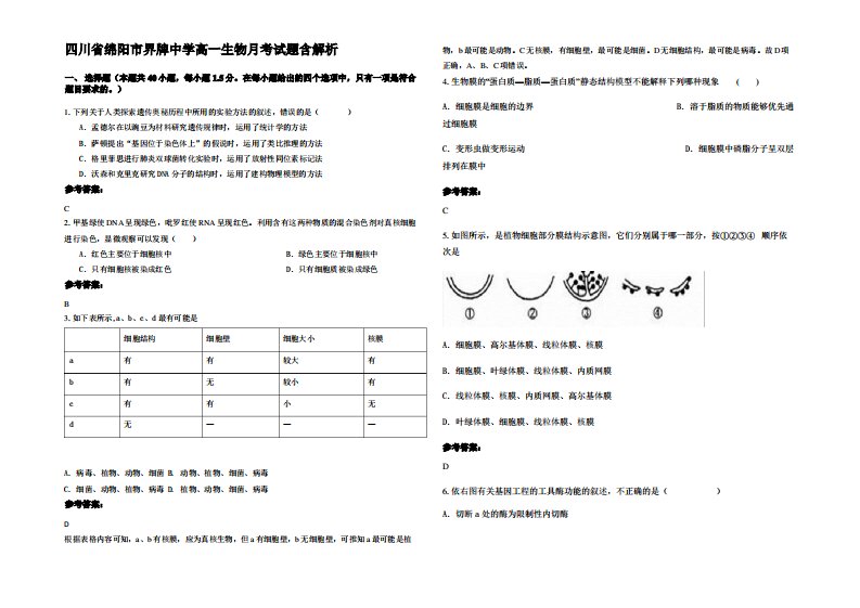 四川省绵阳市界牌中学高一生物月考试题含解析