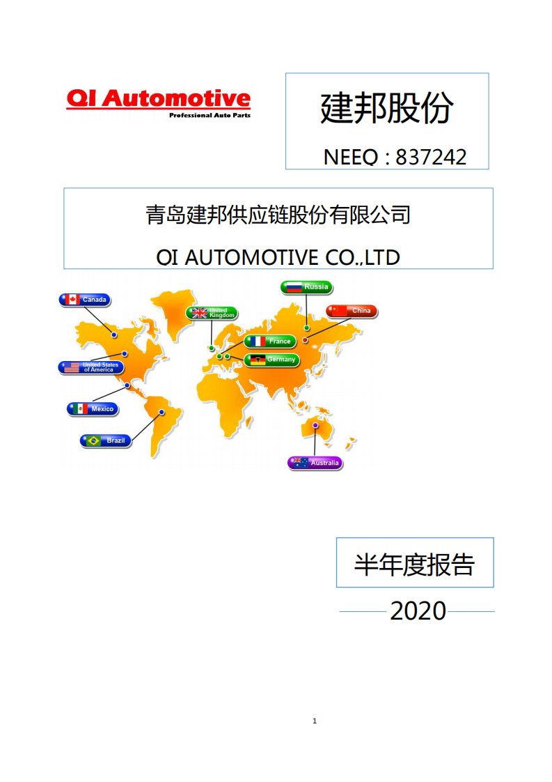 北交所-[定期报告]建邦股份:2020年半年度报告-20200826