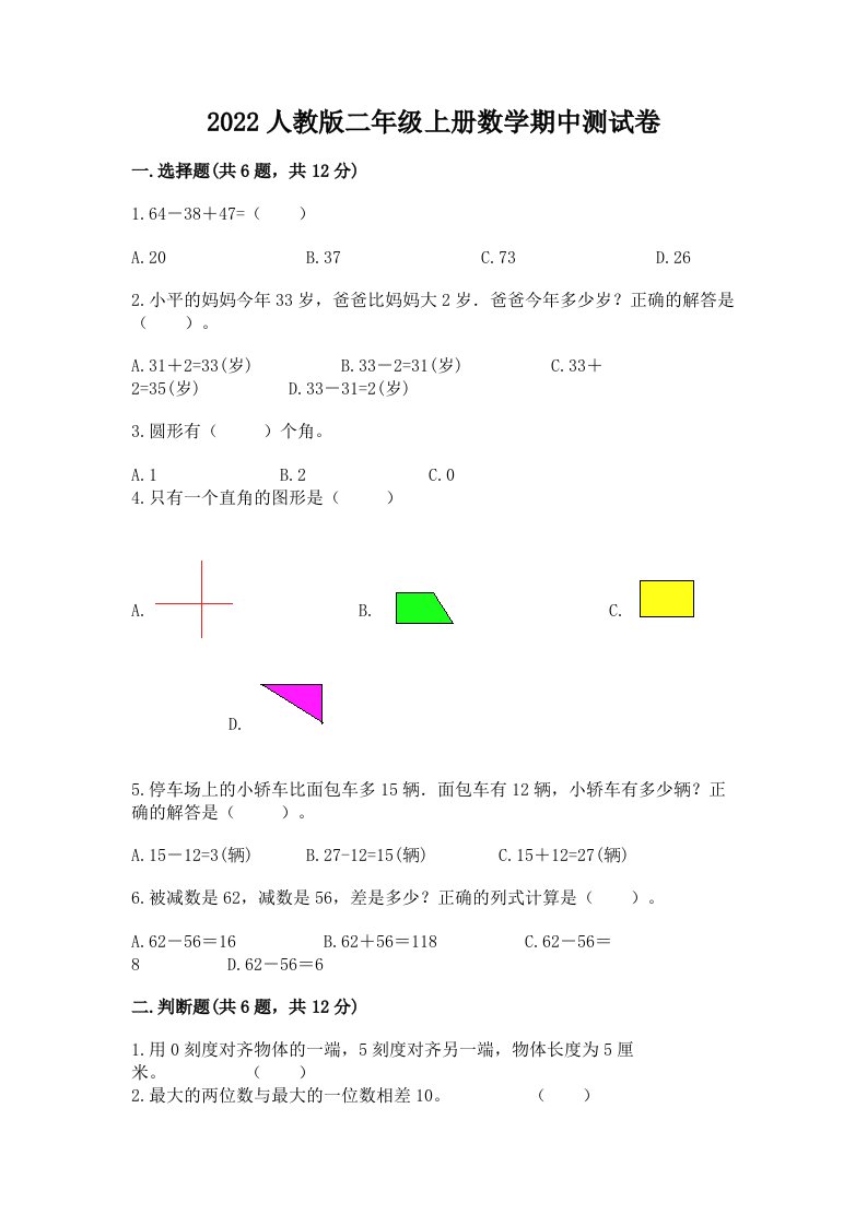 2022人教版二年级上册数学期中测试卷及答案（历年真题）