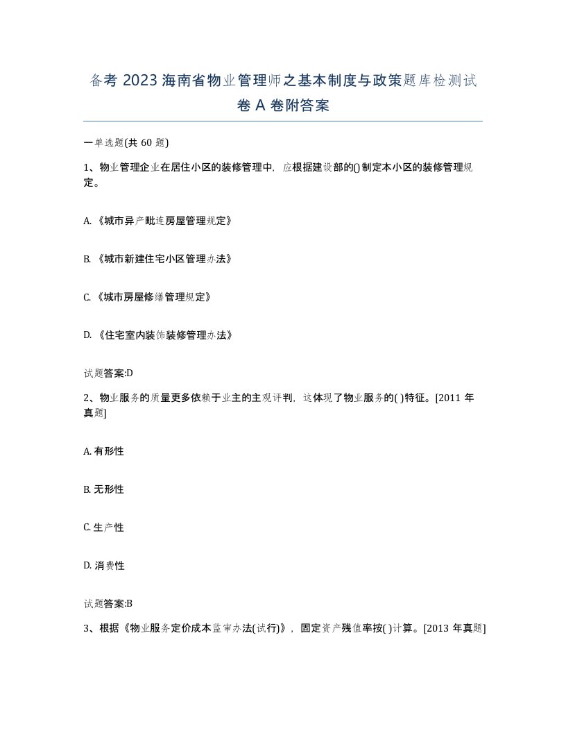 备考2023海南省物业管理师之基本制度与政策题库检测试卷A卷附答案