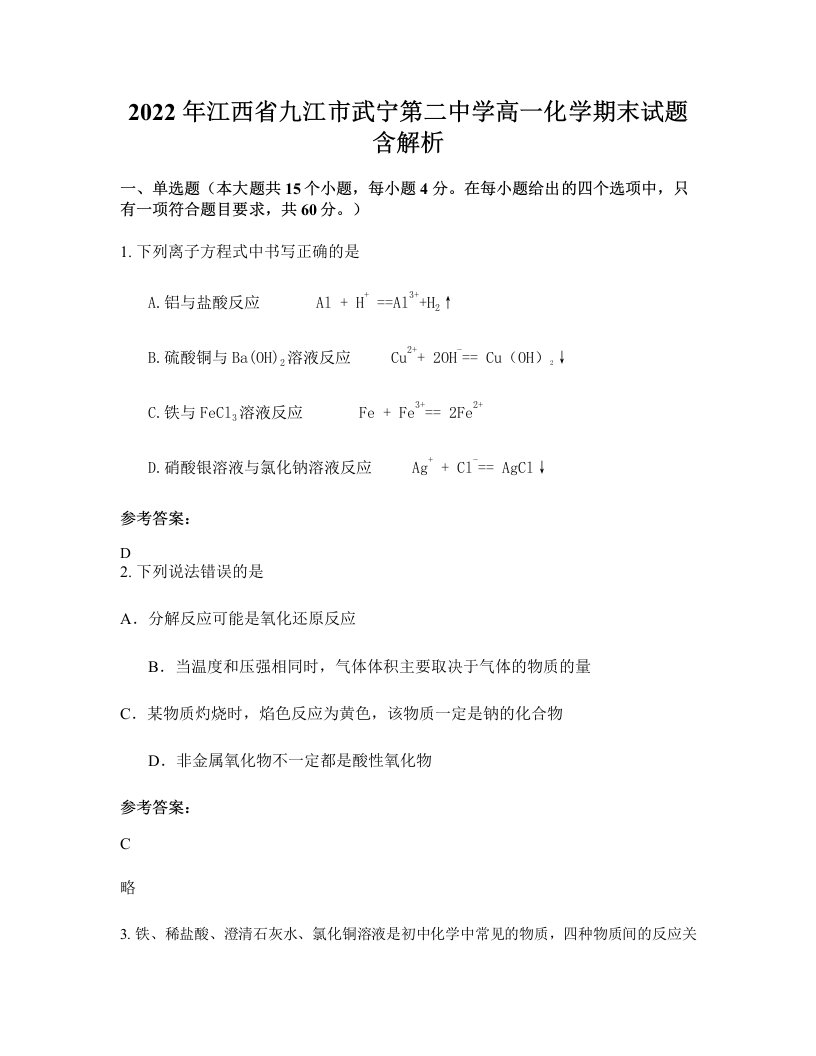 2022年江西省九江市武宁第二中学高一化学期末试题含解析