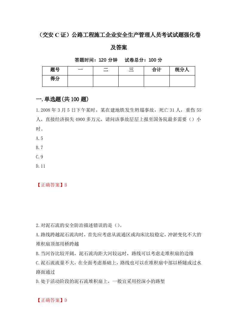 交安C证公路工程施工企业安全生产管理人员考试试题强化卷及答案第10次