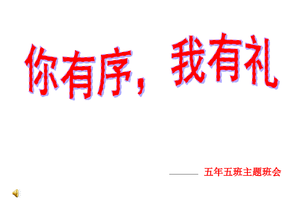 安全教育班会《秩序就是生命——校园安全主题班会》PPT课件