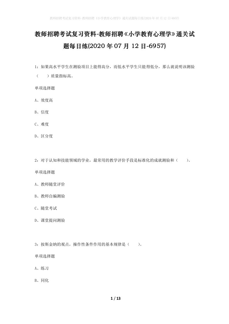 教师招聘考试复习资料-教师招聘小学教育心理学通关试题每日练2020年07月12日-6957