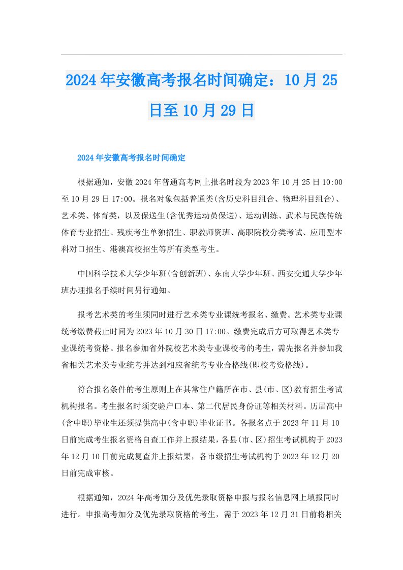 2024年安徽高考报名时间确定：10月25日至10月29日