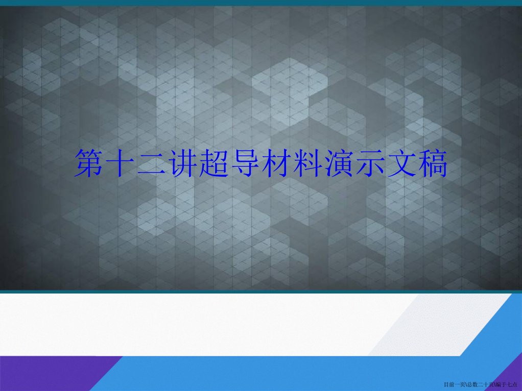 第十二讲超导材料演示文稿