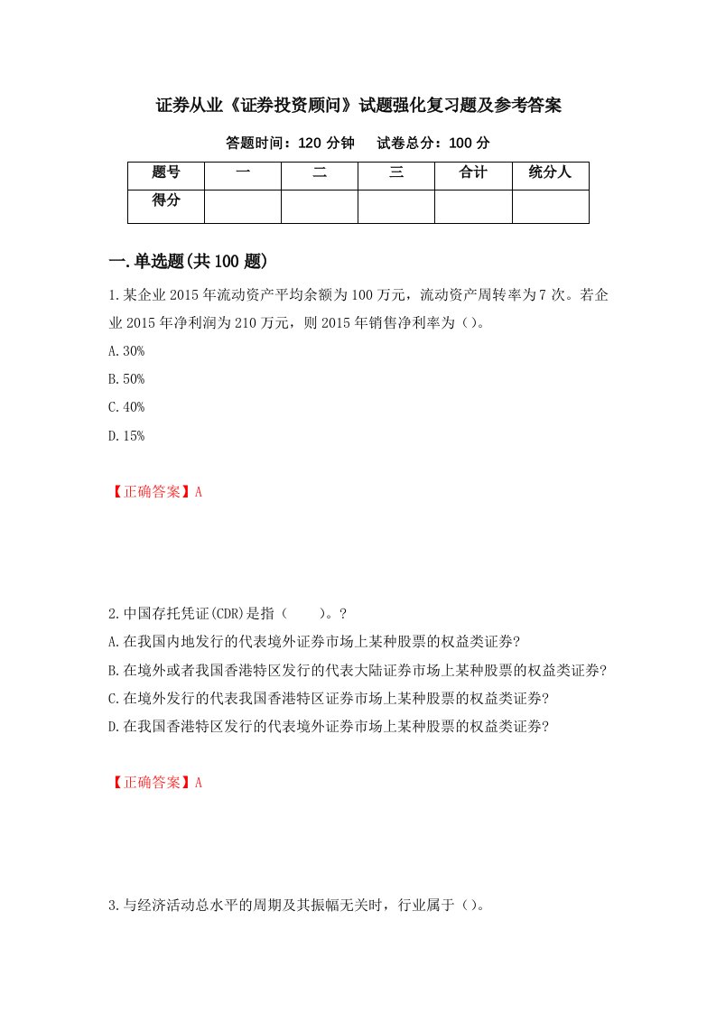 证券从业证券投资顾问试题强化复习题及参考答案第24卷