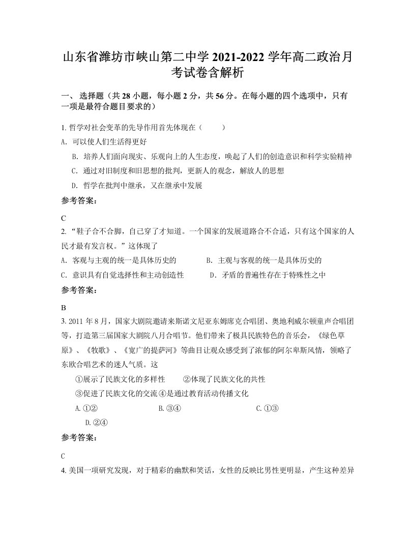 山东省潍坊市峡山第二中学2021-2022学年高二政治月考试卷含解析