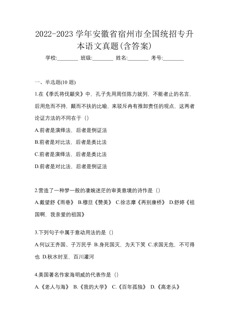 2022-2023学年安徽省宿州市全国统招专升本语文真题含答案