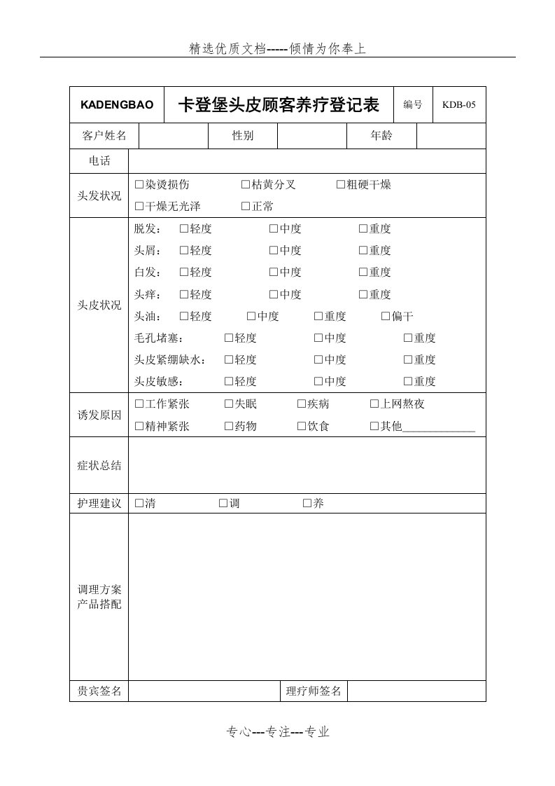 卡登堡头皮顾客养疗登记表(共3页)