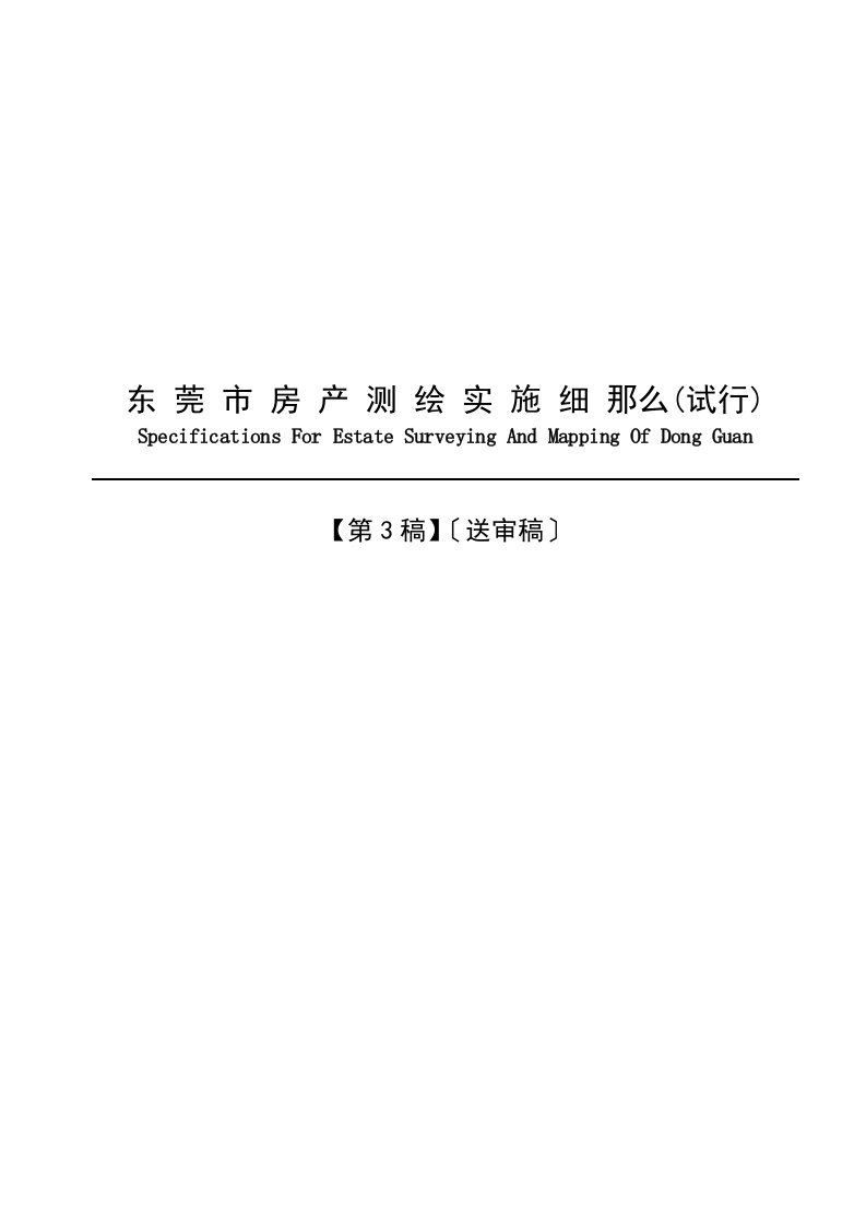 东莞市房产测绘实施细则