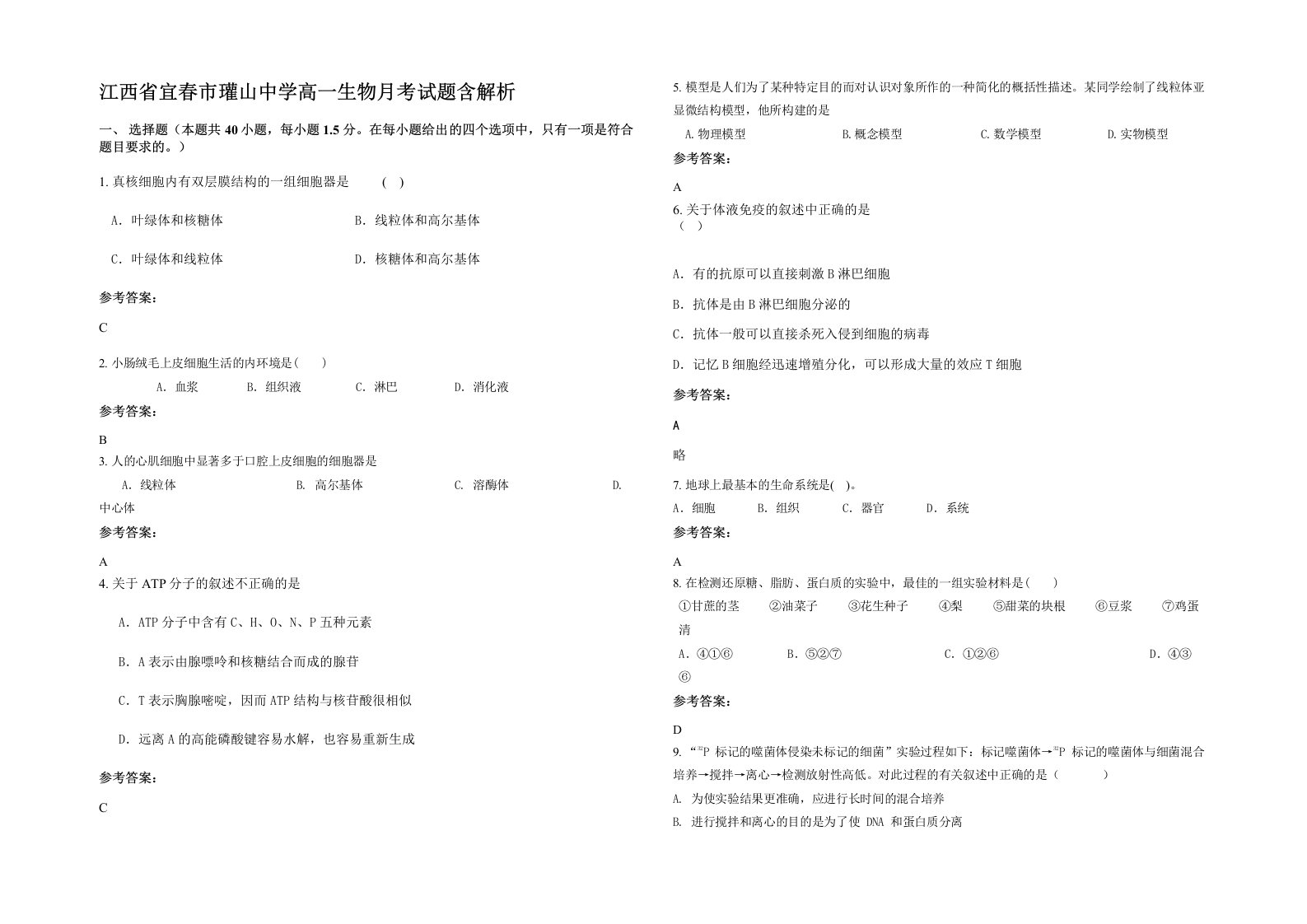 江西省宜春市瓘山中学高一生物月考试题含解析