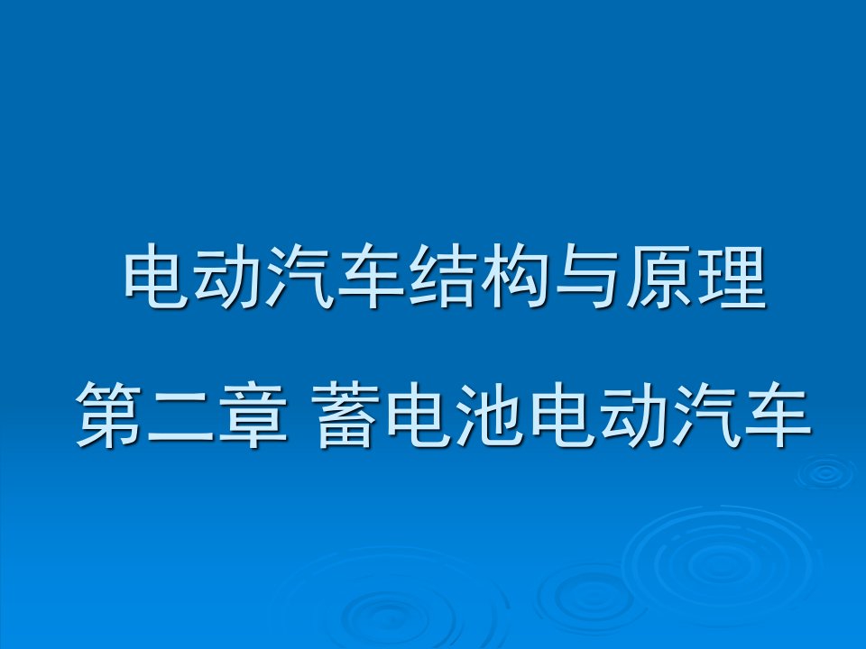 锂离子电池电动汽车结构与原理