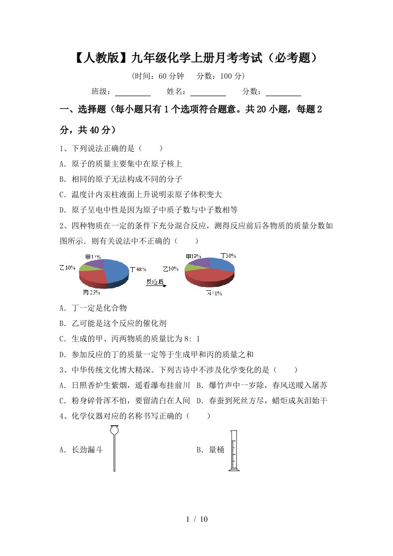 人教版九年级化学上册月考考试必考题