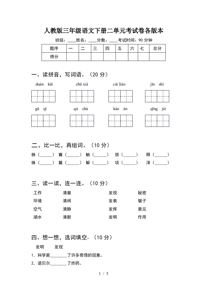 人教版三年级语文下册二单元考试卷各版本