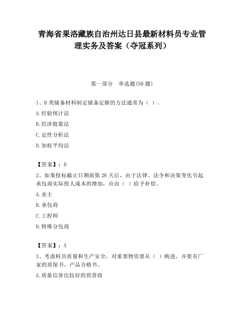 青海省果洛藏族自治州达日县最新材料员专业管理实务及答案（夺冠系列）